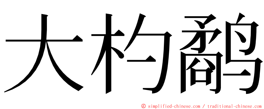 大杓鹬 ming font