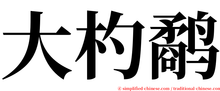 大杓鹬 serif font