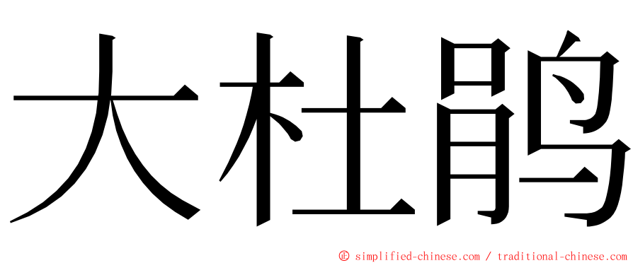 大杜鹃 ming font