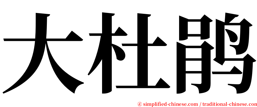 大杜鹃 serif font