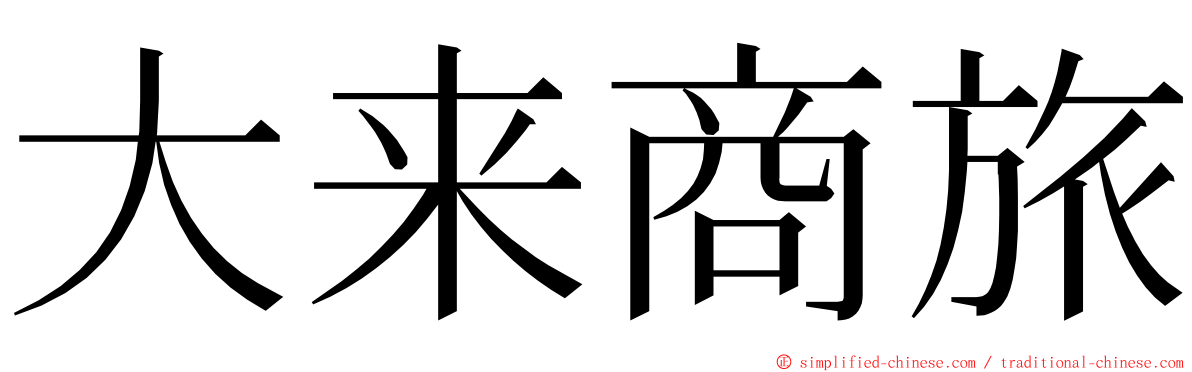 大来商旅 ming font