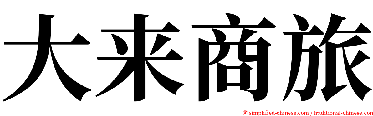 大来商旅 serif font