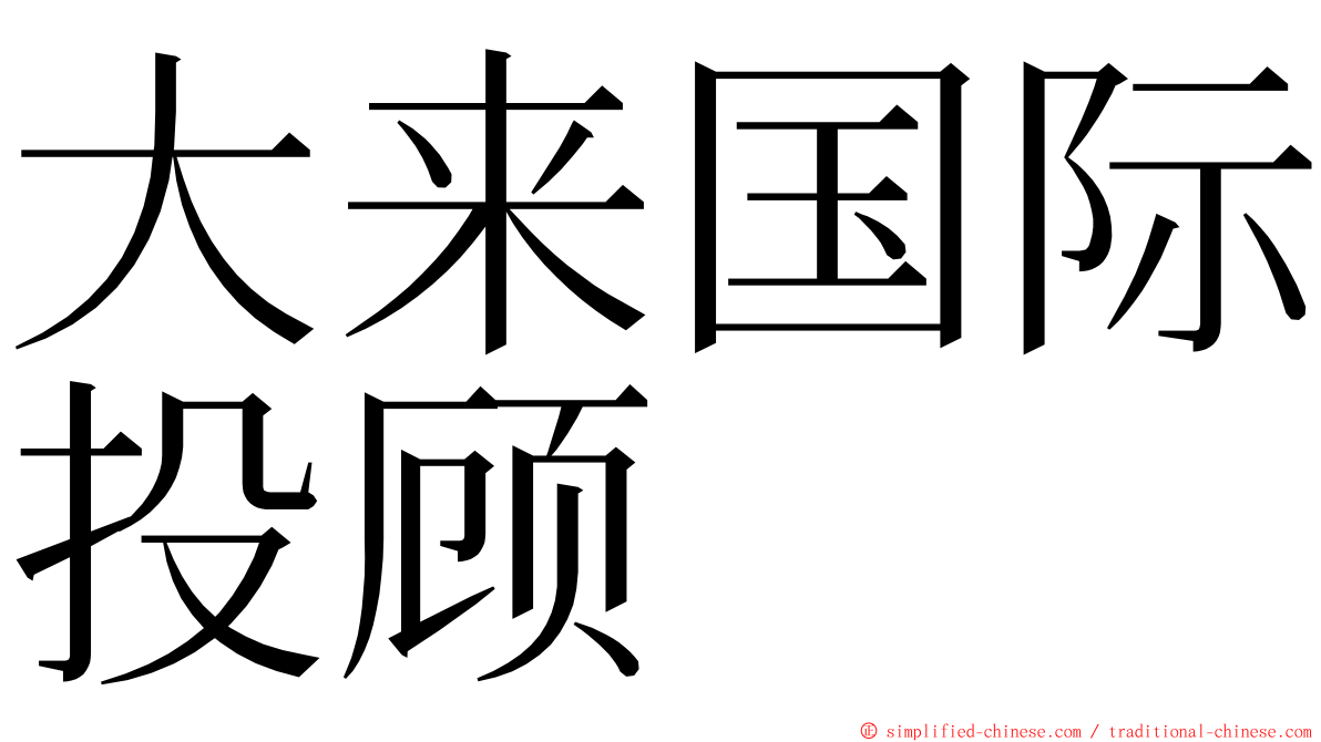 大来国际投顾 ming font