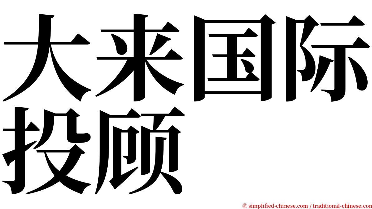大来国际投顾 serif font