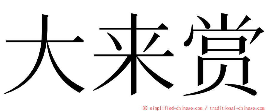 大来赏 ming font