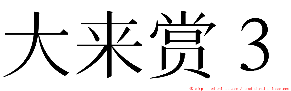 大来赏３ ming font