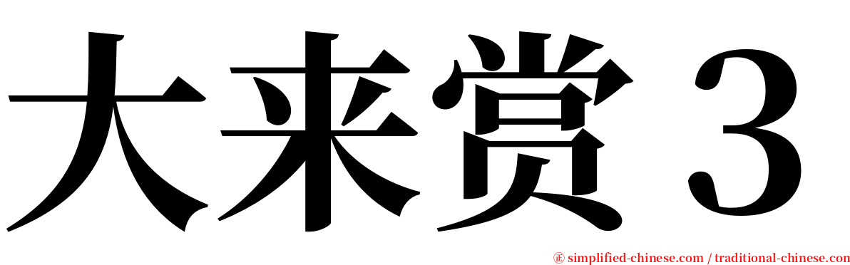 大来赏３ serif font