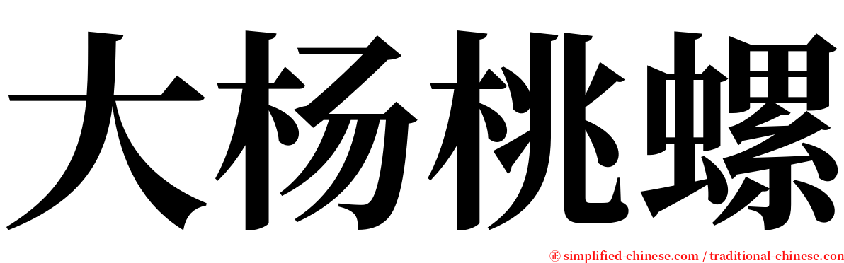 大杨桃螺 serif font