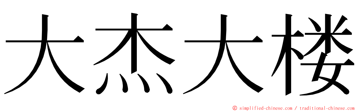 大杰大楼 ming font