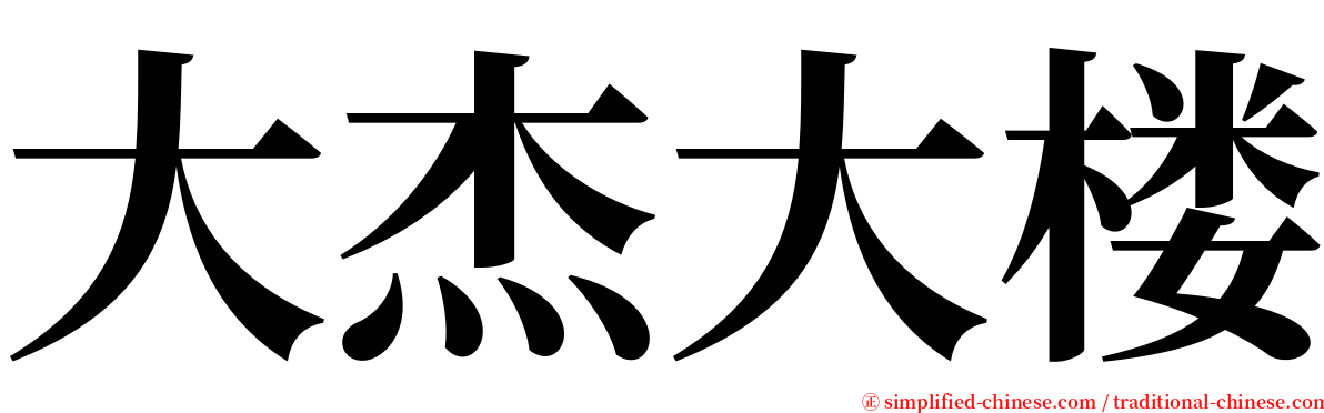 大杰大楼 serif font