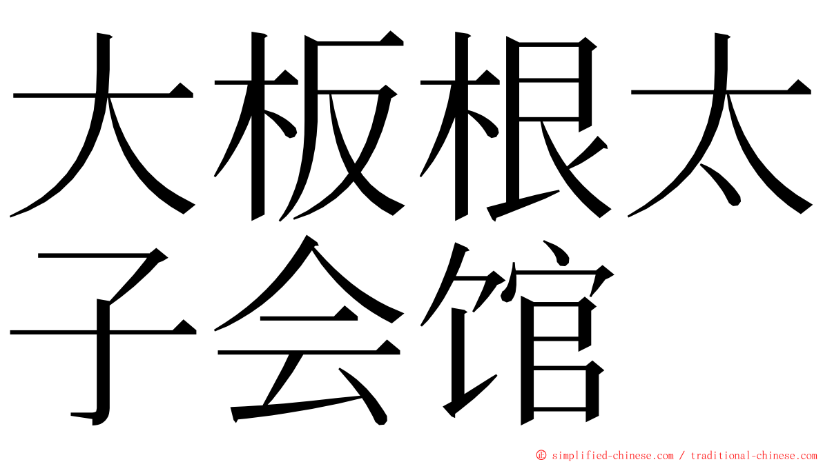 大板根太子会馆 ming font