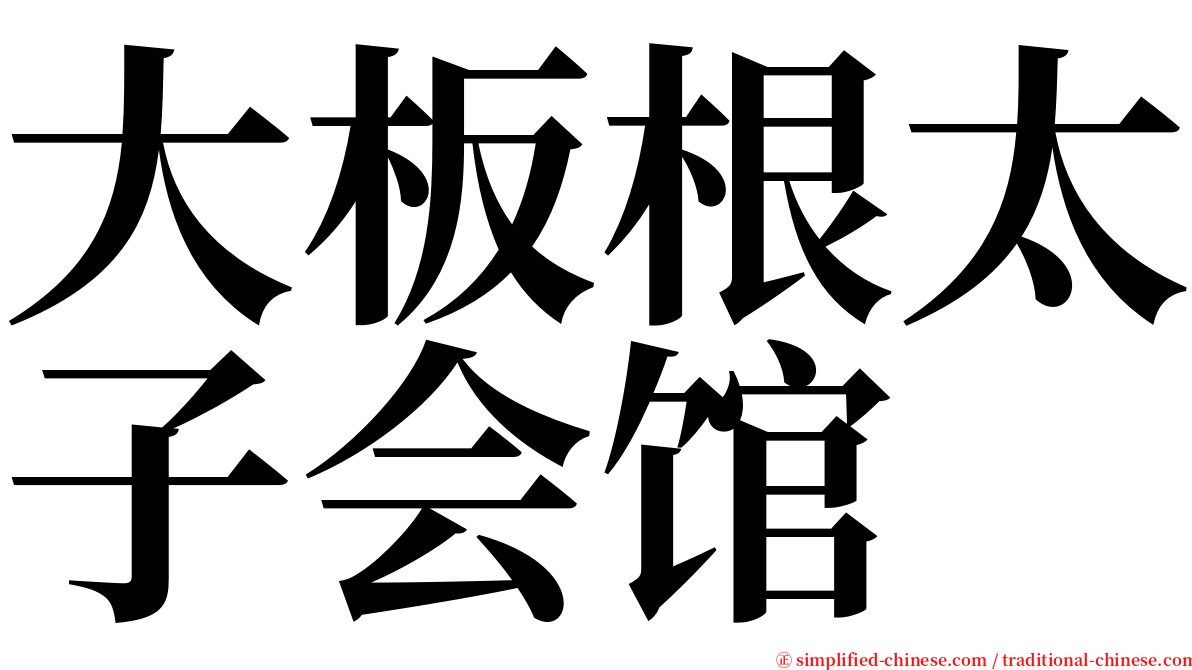 大板根太子会馆 serif font