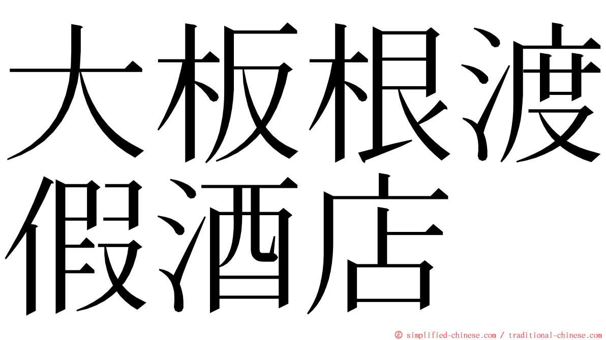 大板根渡假酒店 ming font