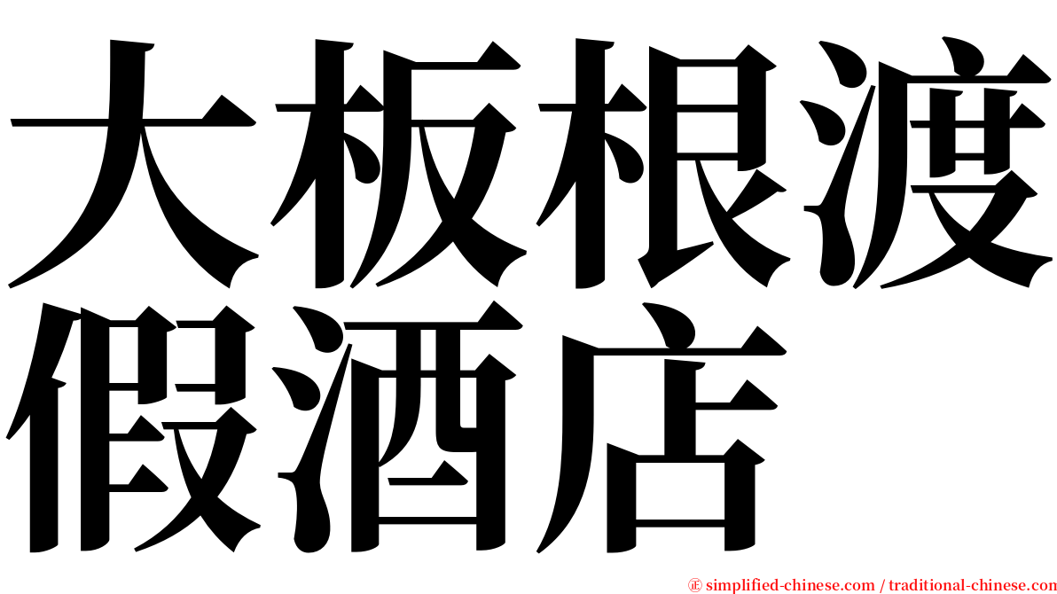 大板根渡假酒店 serif font