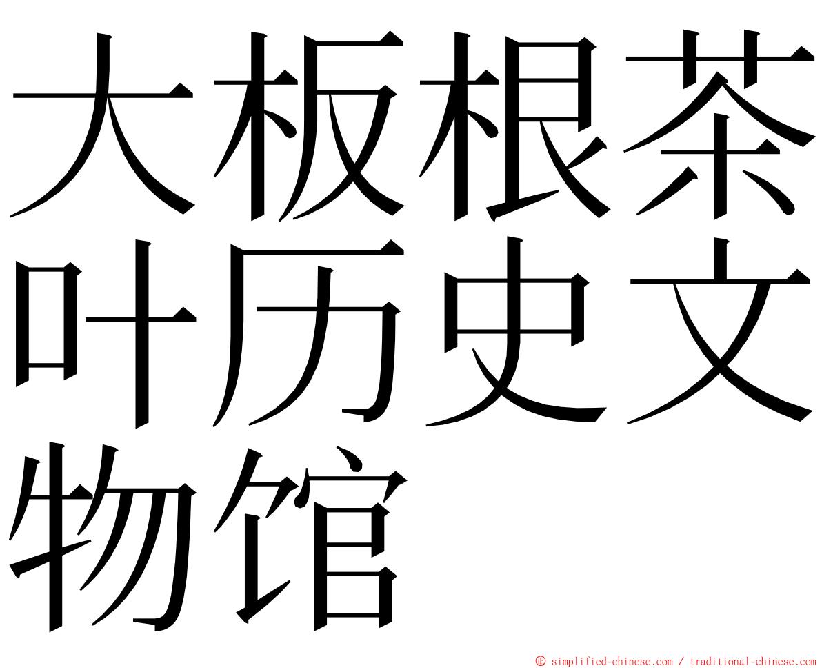 大板根茶叶历史文物馆 ming font