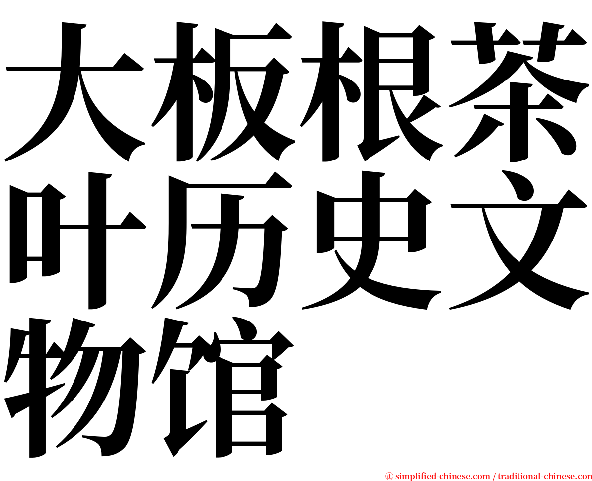 大板根茶叶历史文物馆 serif font