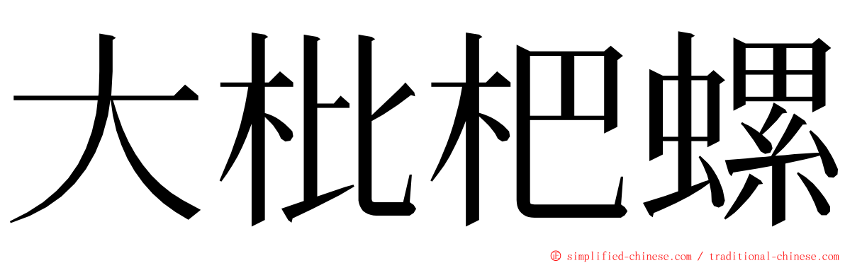 大枇杷螺 ming font