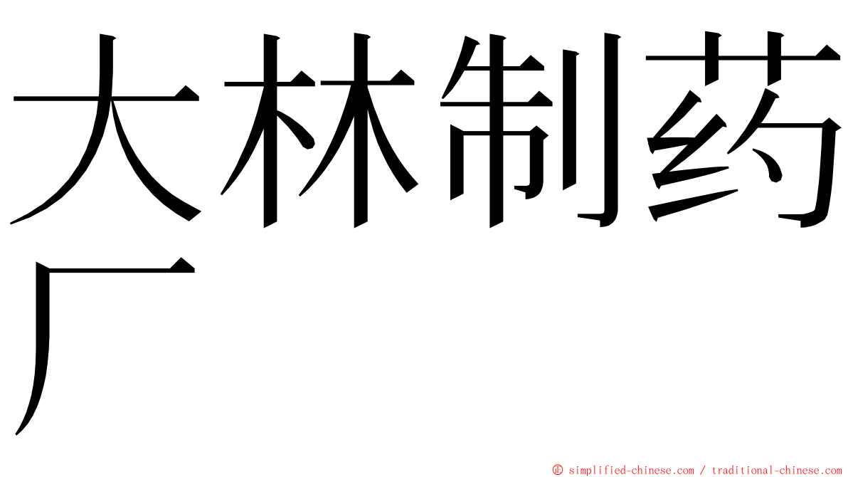 大林制药厂 ming font