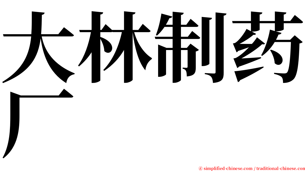 大林制药厂 serif font