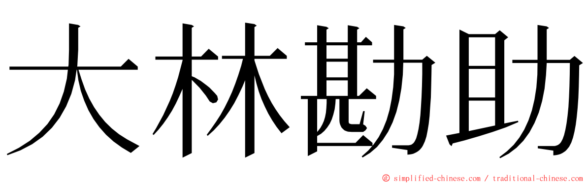 大林勘助 ming font