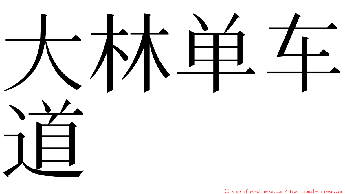 大林单车道 ming font