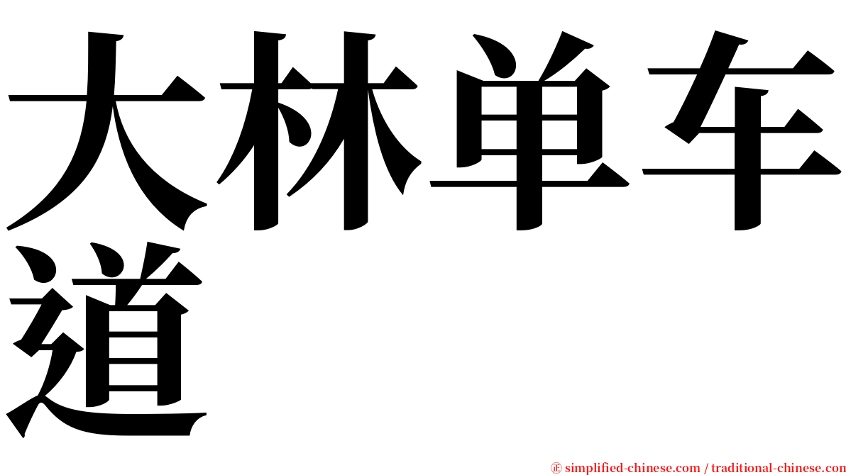 大林单车道 serif font