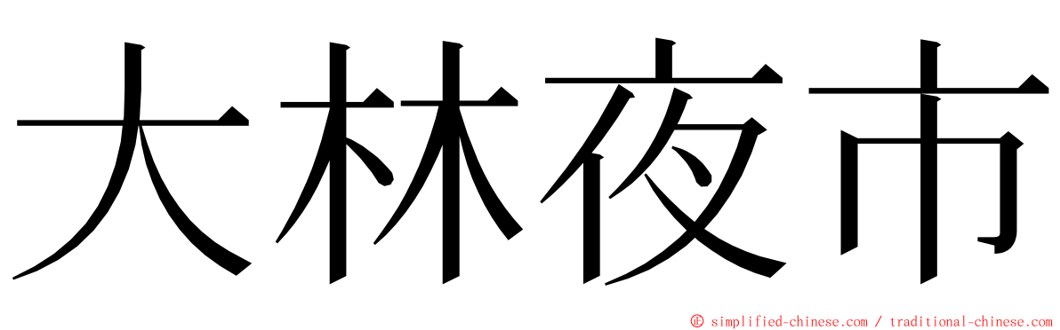 大林夜市 ming font