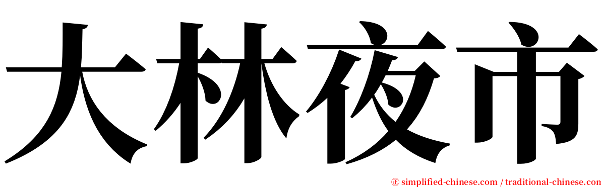 大林夜市 serif font