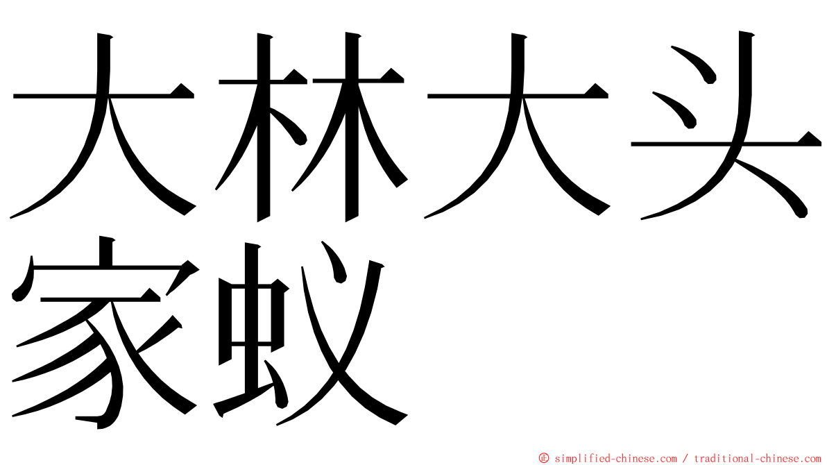 大林大头家蚁 ming font