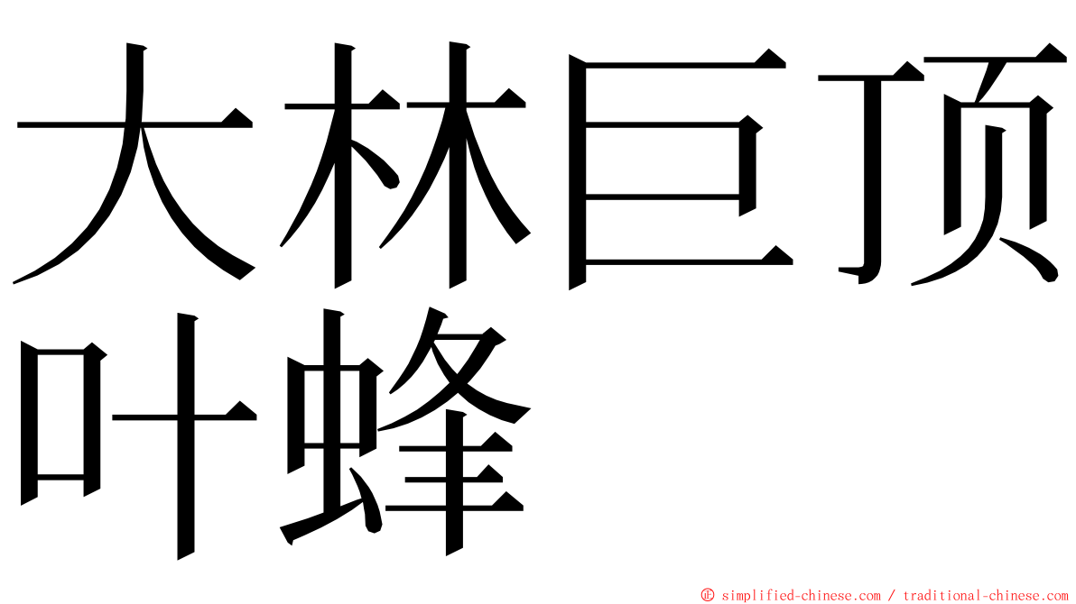 大林巨顶叶蜂 ming font