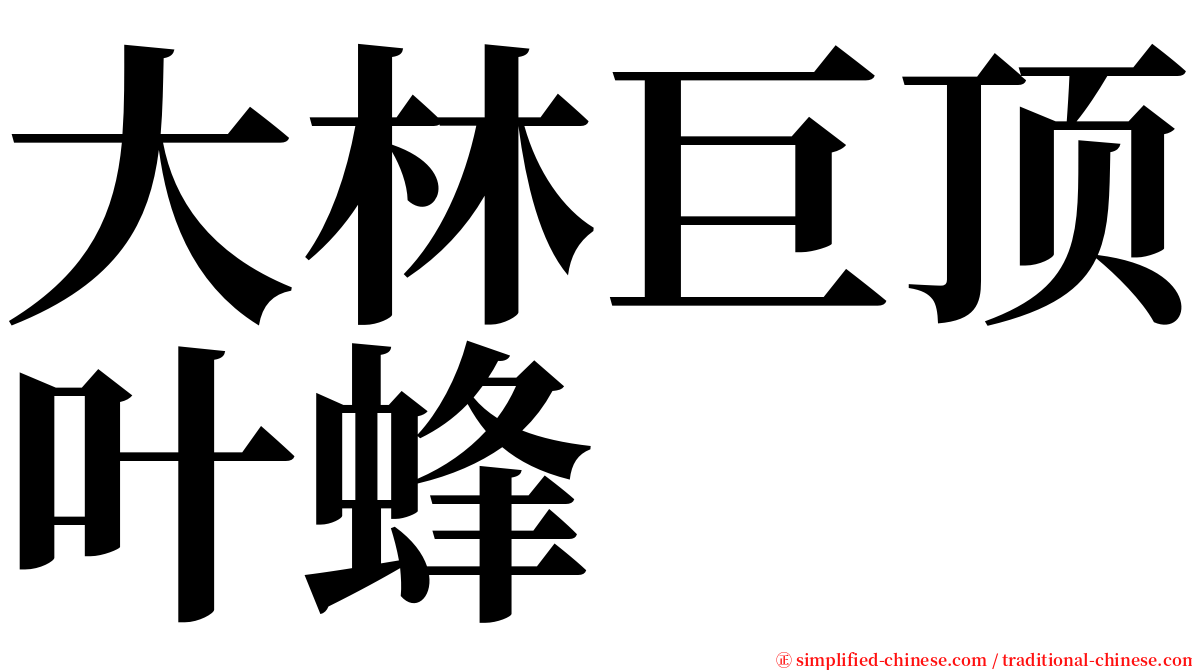 大林巨顶叶蜂 serif font