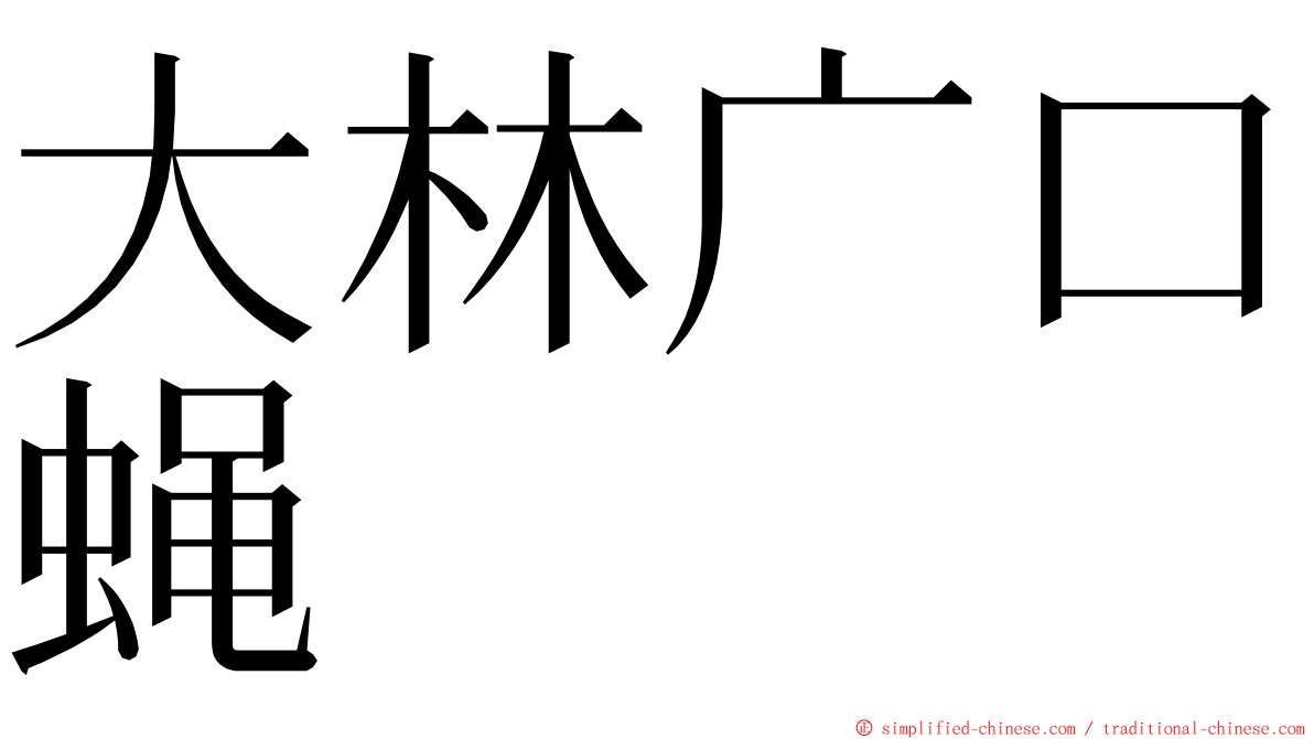 大林广口蝇 ming font