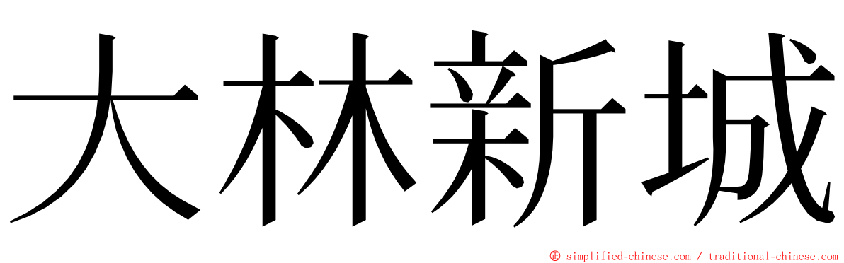 大林新城 ming font