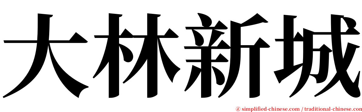 大林新城 serif font