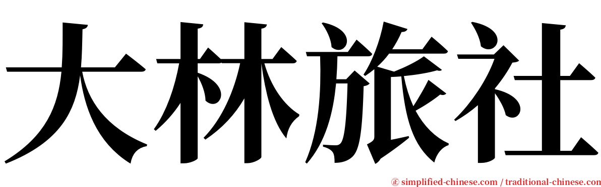 大林旅社 serif font