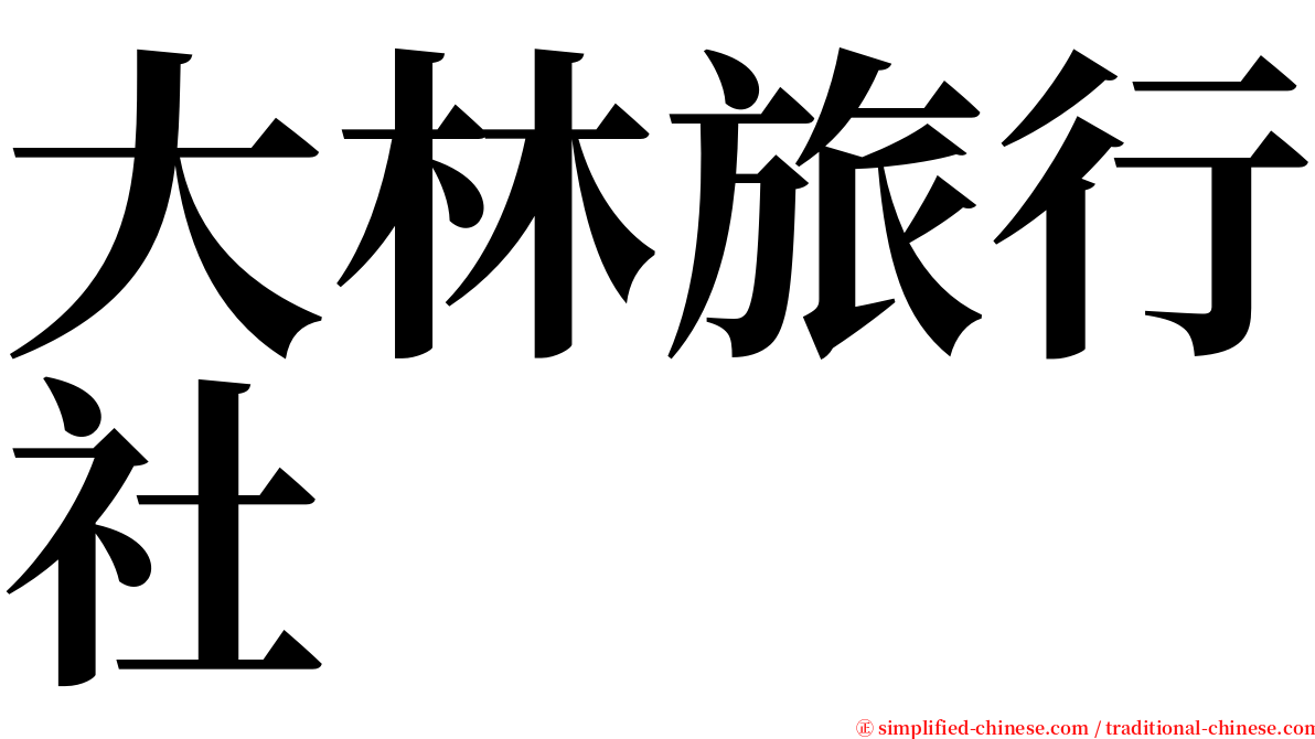 大林旅行社 serif font