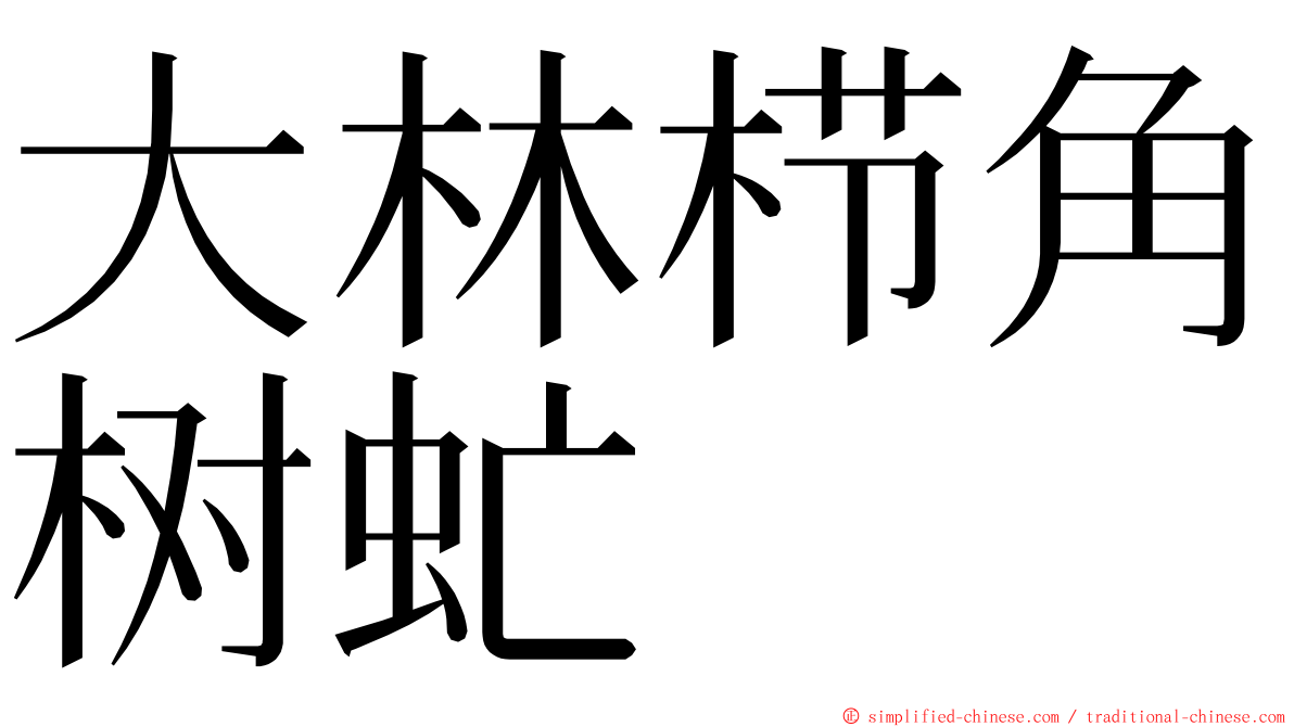 大林栉角树虻 ming font