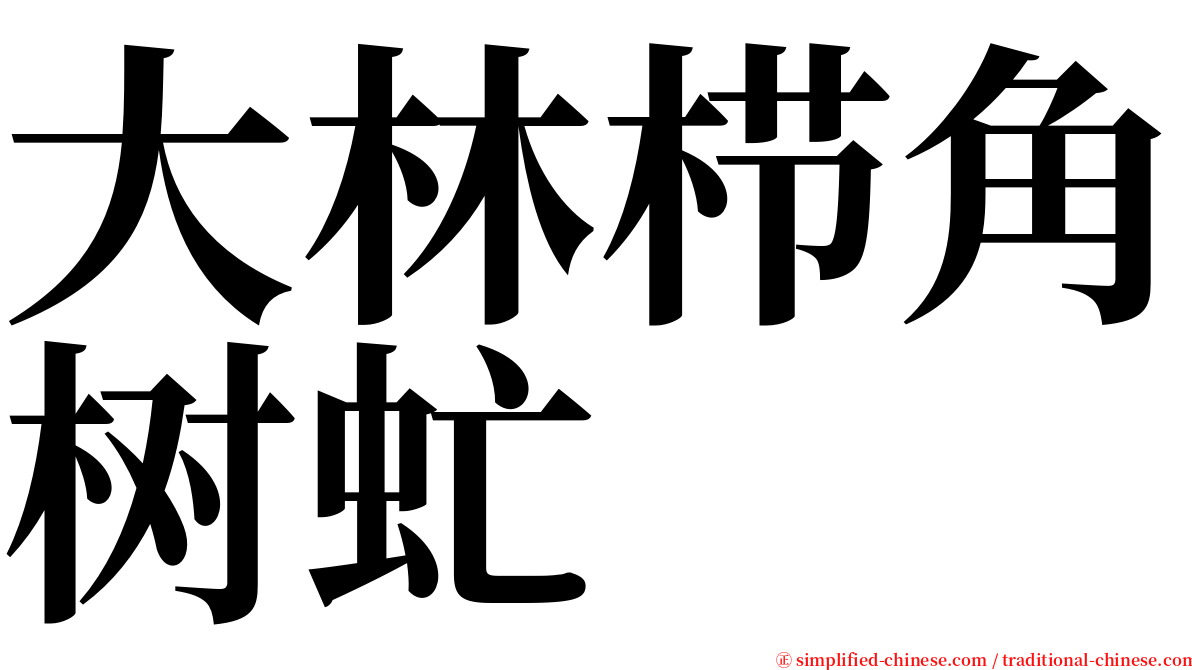 大林栉角树虻 serif font