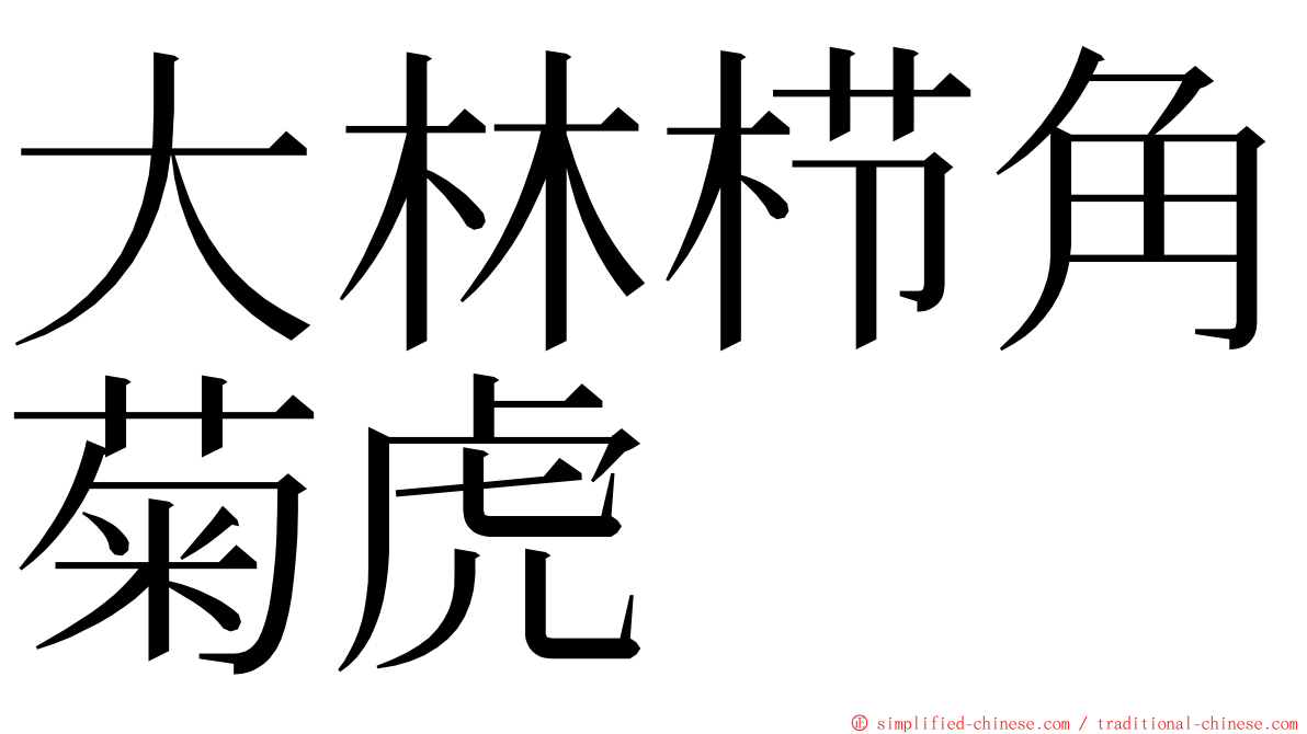 大林栉角菊虎 ming font