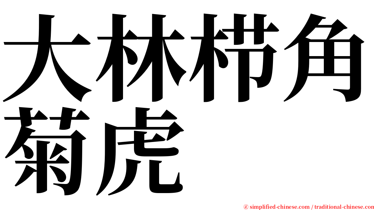 大林栉角菊虎 serif font