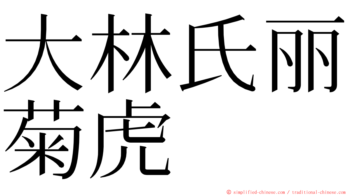 大林氏丽菊虎 ming font