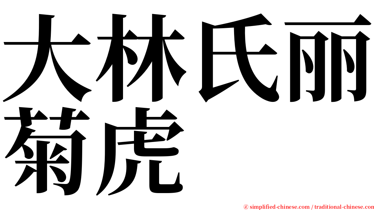 大林氏丽菊虎 serif font