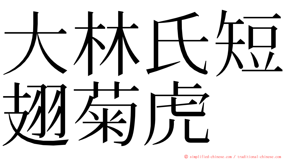 大林氏短翅菊虎 ming font