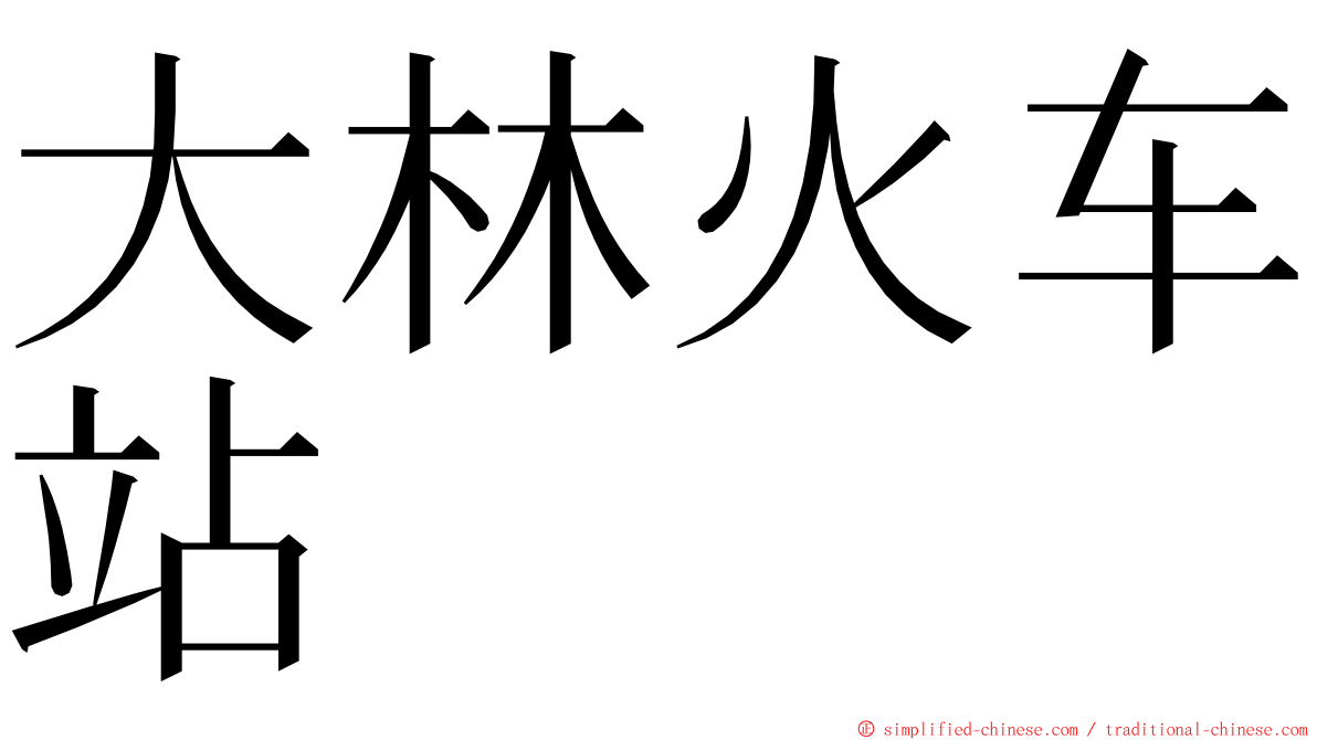 大林火车站 ming font