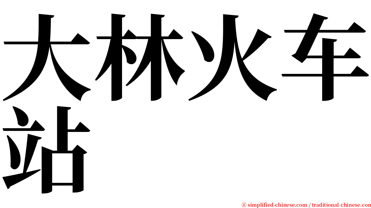 大林火车站 serif font