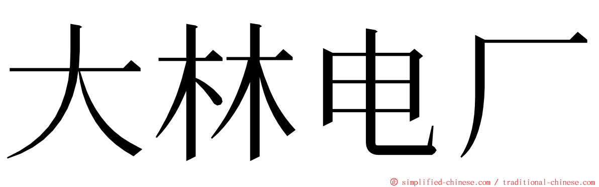 大林电厂 ming font