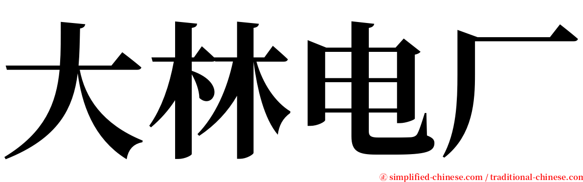 大林电厂 serif font