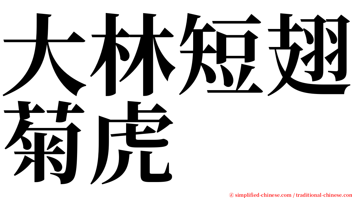 大林短翅菊虎 serif font