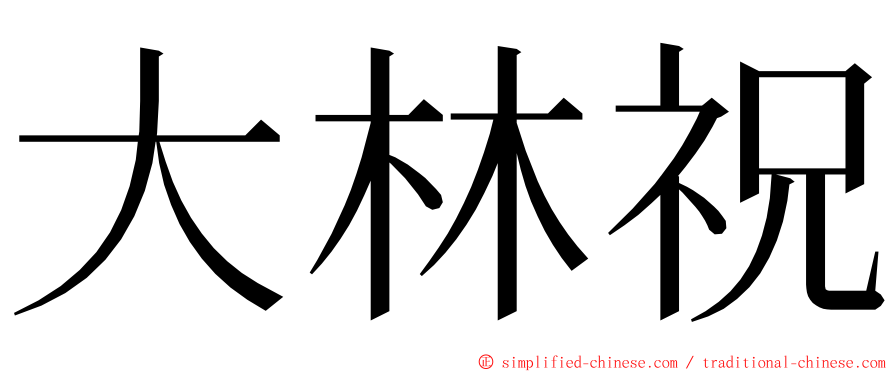 大林祝 ming font