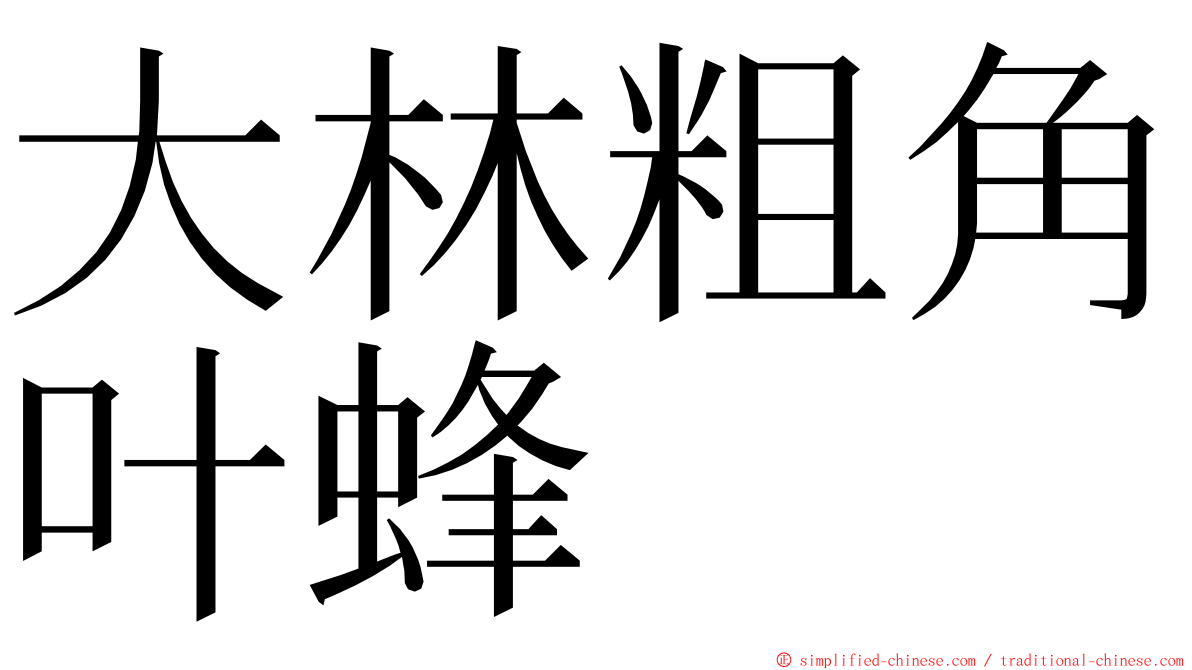 大林粗角叶蜂 ming font